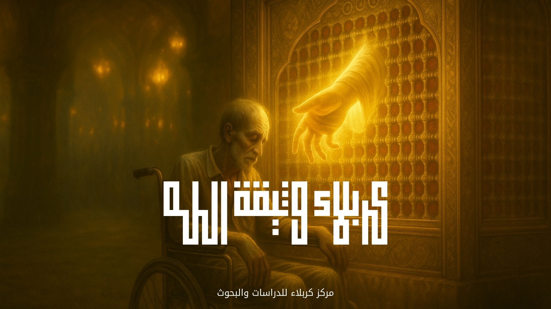 قصيدة كربلاء وثيقة الله Karbala Poem, God's Document